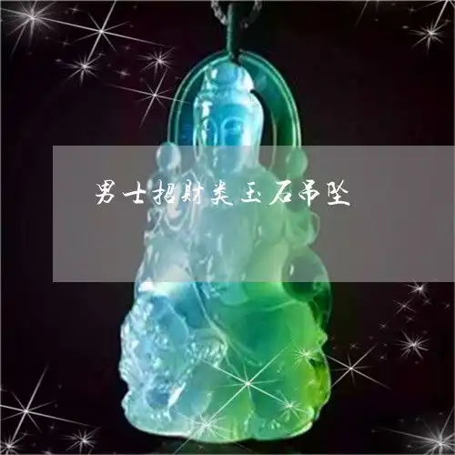 男士招财类玉石吊坠男士玉吊坠有什么什么讲究