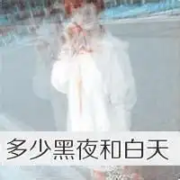 双重影女生头像带字微信头像图片大全