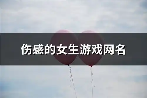 伤感的女生游戏网名精选91个