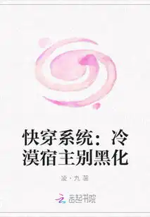 快穿系统冷漠宿主别黑化最新章节快穿系统冷漠宿主别黑化txt下载快穿系统冷漠宿主别黑化无弹框快穿系统冷漠宿主别黑化独家首发云起书院