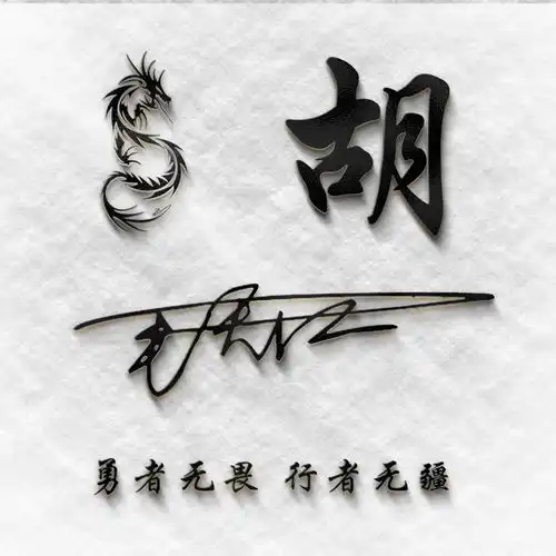 你的名字这样写更漂亮,3d立体特效商务签名头像,让你人气爆棚