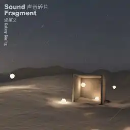 望星空声音碎片高音质在线试听望星空歌词歌曲下载酷狗音乐