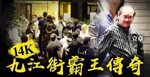 14k元老萧旭成,想当社团龙头却遭扇耳光,被捕后低调做人