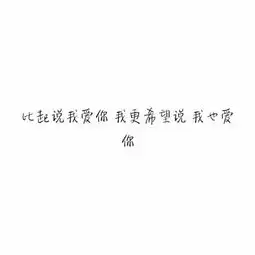 白底黑字喜欢拿走