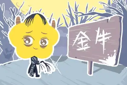 金牛座女和射手座男适合当朋友不宜当恋人