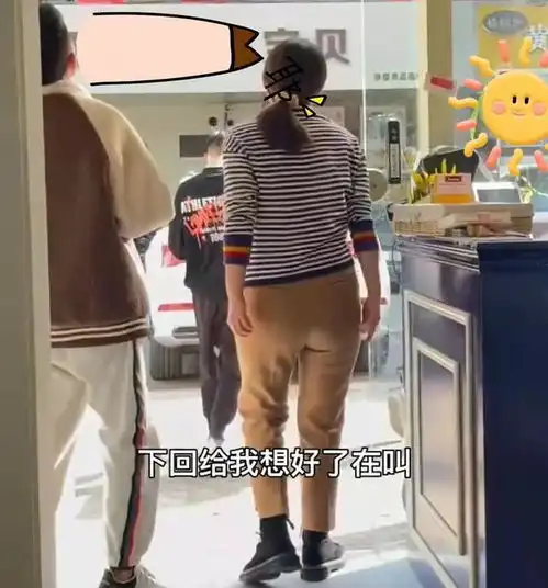 你管谁叫姨呢妙龄女孩被同龄男顾客叫阿姨,结账时瞬间气炸