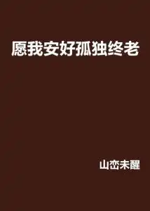 愿我安好孤独终老