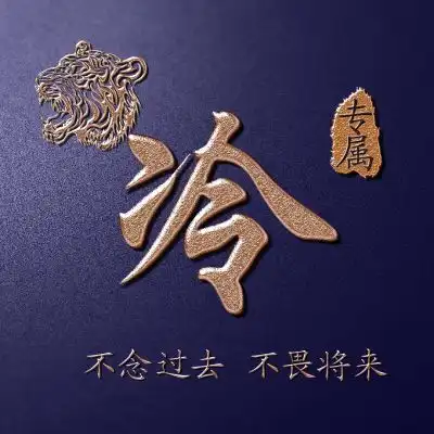 姓氏霸气头像,老虎头主题金色字体实力宠粉