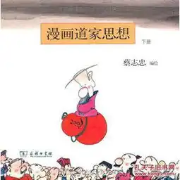 a25正版漫画道家思想下册竖排版30.00蔡志忠商务印书馆9787100065207