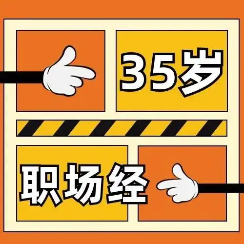 35岁失业人群如何寻找职业生涯的第二春