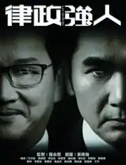 律政强人更新至0集全集在线观看电视剧爱奇艺全网影视