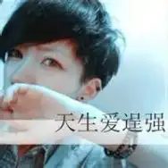 蓝颜祸水