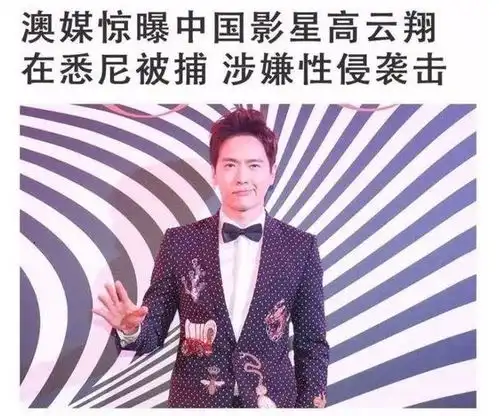 高云翔否认性侵,某神秘女子借120万澳元为其保释被拒