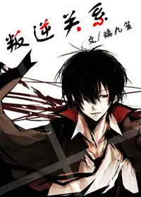 叛逆关系璃九笙