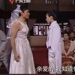 现实现在世界中有男的穿婚纱女的穿西服吗