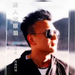 男人的眼泪西藏阿敏高音质在线试听男人的眼泪歌词歌曲下载酷狗音乐