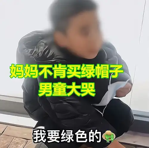 小男孩儿要买绿帽子被妈妈拒绝大哭,妈妈调侃道长大了就有了
