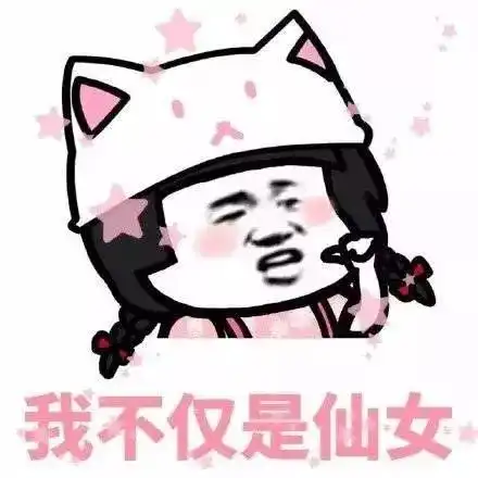 热门套路表情包我是小仙女就要被宠着