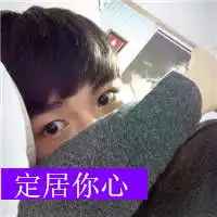 定居你心qq头像男生带字qq头像扣扣居