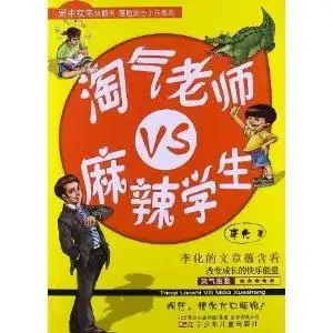 男生女生笑翻天厚脸皮古小乐系列淘气老师vs麻辣学生