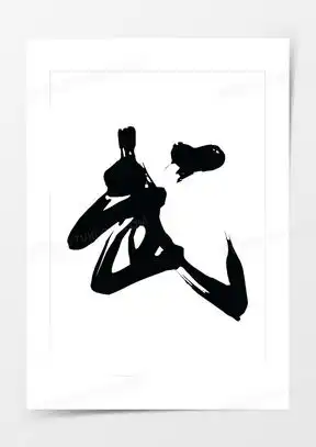 武字图片头像霸气素材下载熊猫办公