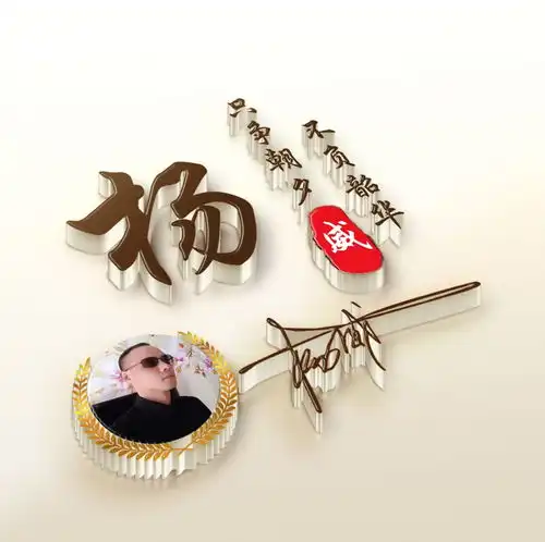 3d特效质感十足签名头像,姓氏微信头像,你的名字就该这样个性
