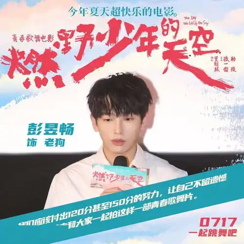 娱塘video燃野少年的天空今日上映,彭昱畅它值得我们120的努力