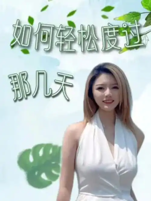 你是不是那几天还是疼痛难忍快艾特你的闺蜜和男朋友来看看吧关爱女性健康