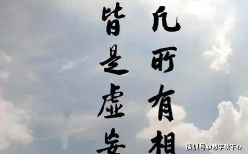 金刚经四句名言,让人大彻大悟