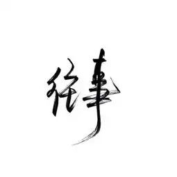 文字头像越努力越幸运