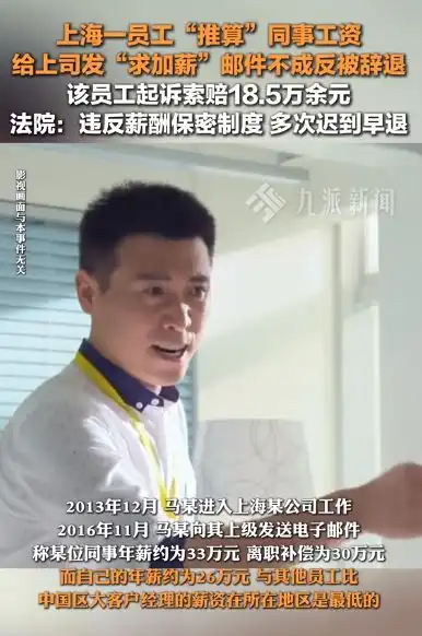 上海,男子得知同事年薪为33万元,比他高了近7万元后,给领导发了求加薪邮件,万万没想到,领导看到,不仅不给他加薪,反而以男子违反薪酬保密制度,将男子开除处理男子不服