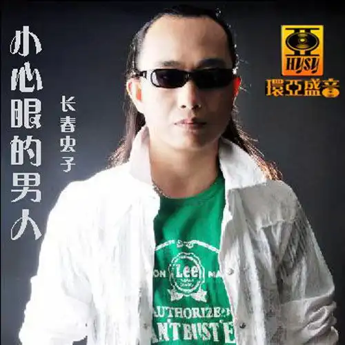 动了情伤了心长春虫子高音质在线试听动了情伤了心歌词歌曲下载酷狗音乐