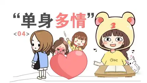 单身久了,为什么男生容易自作多情