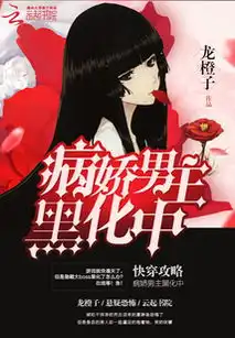 快穿攻略病娇男主黑化中最新章节快穿攻略病娇男主黑化中txt下载快穿攻略病娇男主黑化中无弹框快穿攻略病娇男主黑化中独家首发云起书院