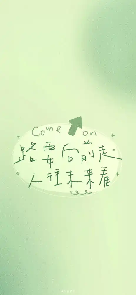 2021火热的护眼励志文案绿色系手机壁纸,喜欢的自取