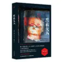 黑衣女人