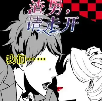 渣男请走开游戏下载渣男请走开安卓版下载v1.0.0第一手游网