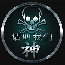 求大神帮我做个图片图片上带有请叫我们神丶的字谢谢了做yy频道头像用