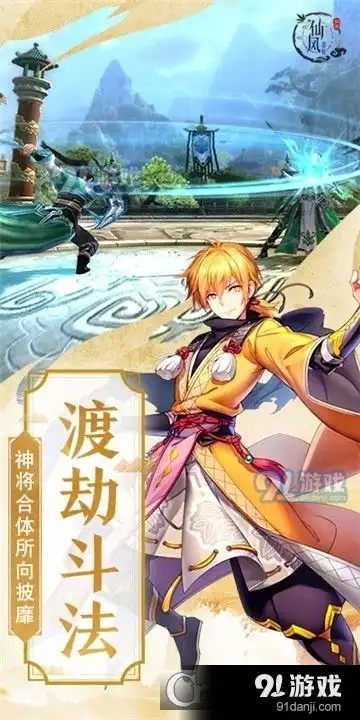 仙风道骨游戏下载仙风道骨按照不行91手游网