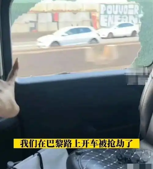 劫匪一路尾随砸烂车窗千万粉丝网红自曝在巴黎被抢劫