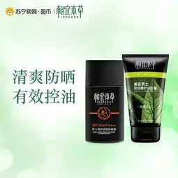 相宜本草黑茶男士防晒套装男士清爽骄阳防晒露50g黑茶男士控油磨砂洁面膏100g图片大全邮乐官方网站