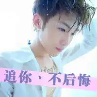 追你不后悔