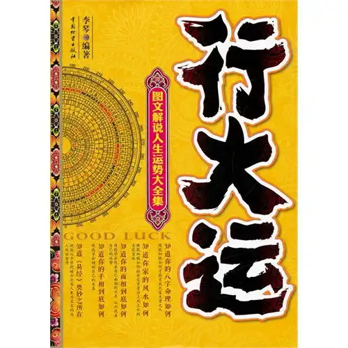 行大运图文解说人生运势大全集