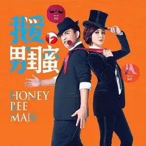 我是你的男闺蜜董冬冬许鹤缤qq音乐千万正版音乐海量无损曲库新歌热歌天天畅听的高品质音乐平台