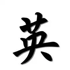 谁帮我做一张图片当qq头像一个英字字是黑色背景白的