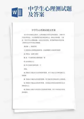 心理测试word模板心理测试word模板下载熊猫办公