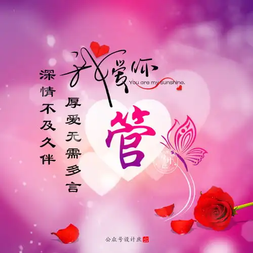 第二期姓氏微信头像分享厚爱无需多言,深情不及久伴