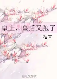 皇上,皇后又跑了泪言