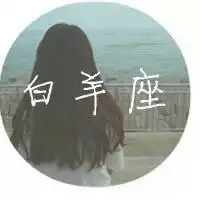 白羊座是几月几号的