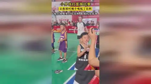 小男孩打篮球比赛,顺手喝起了饮料